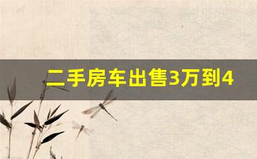 二手房车出售3万到4万_二手房车特价转让 二手车市场